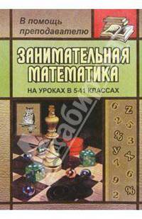Занимательная математика 5-11кл (Как сделать уроки математики нескучными)