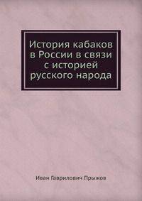 История кабаков в России в связи с историей русского народа