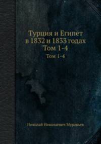 Турция и Египет в 1832 и 1833 годах. Тома 1-4