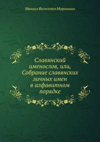 Славянский именослов, или, Собрание славянских личных имен в алфавитном порядке