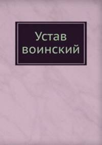 Устав воинский