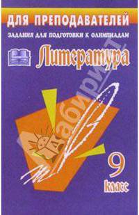 Литература. 9 класс. Задания для подготовки к олимпиадам