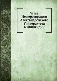 Устав Императорского Александровского Университета в Финляндии