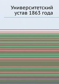 Университетский устав 1863 года