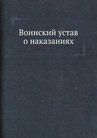 Воинский устав о наказаниях