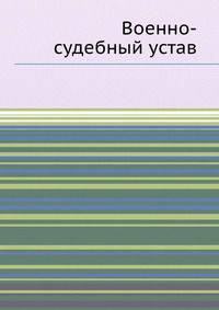 Военно-судебный устав
