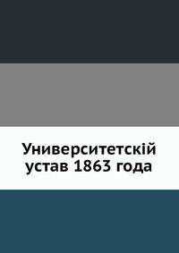 Университетскій устав 1863 года