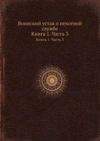 Воинский устав о пехотной службе. Книга 1. Часть 3