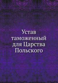 Устав таможенный для Царства Польского