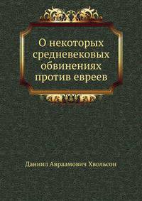 О некоторых средневековых обвинениях против евреев