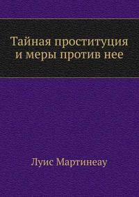 Тайная проституция и меры против нее