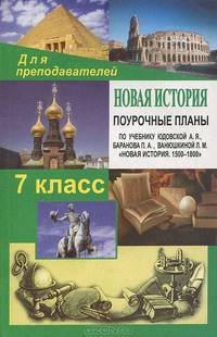 Новая история. 7 класс: Поурочные планы по учебнику А. Я. Юдовской, П. А. Баранова, Л. М. Ванюшкиной
