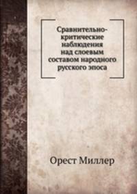 Сравнительно-критические наблюдения над слоевым составом народного русского эпоса