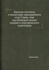 Краткая летопись о монастыре преподобного отца Саввы, иже над Вишерою рекою жившего новгородского чудотворца