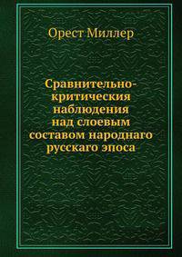 Сравнительно-критическия наблюдения над слоевым составом народнаго русскаго эпоса