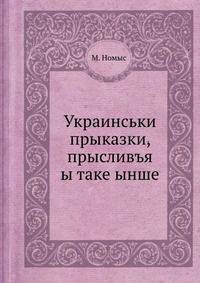 Украинськи прыказки, прысливъя ы таке ынше