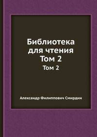 Библиотека для чтения. Том 2