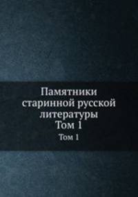 Памятники старинной русской литературы. Том 1