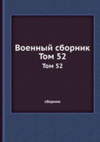 Военный сборник. Том 52
