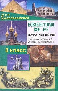 Новая история.1800-1913.8 класс: Поурочные планы по учебн. Юдовской А., Баранова П., Ванюшкиной Л.