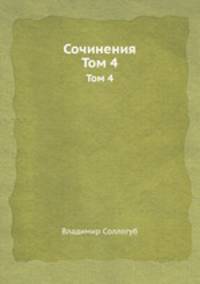 Сочинения. Том 4
