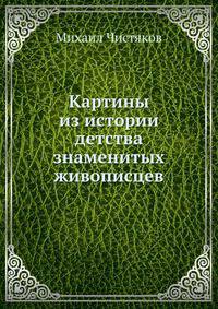 Картины из истории детства знаменитых живописцев