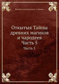 Откытыя Тайны древних магиков и чародеев. Часть 5