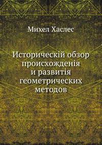 Историческій обзор происхожденія и развитія геометрических методов