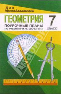 Геометрия. 7 класс. Поурочные планы по учебнику И.Ф. Шарыгина