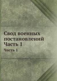 Свод военных постановлений. Часть 1