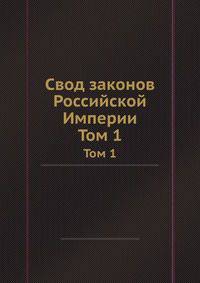 Свод законов Российской Империи. Том 1