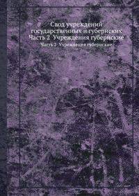 Свод учреждений государственных и губернских. Часть 2. Учреждения губернские