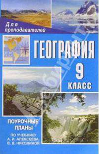 География. 9 класс: Поуочные планы по учебнику А. И. Алексеева, В. В. Николиной