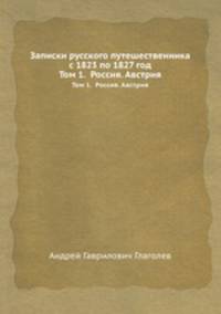 Записки русского путешественника с 1823 по 1827 год. Том 1. Россия. Австрия