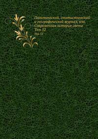 Политический, статистический и географический журнал, или, Современная история света. Том 52