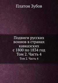 Подвиги русских воинов в странах кавказских с 1800 по 1834 год. Том II. Часть 4