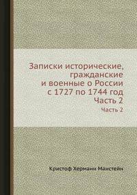 Записки исторические, гражданские и военные о России с 1727 по 1744 год. Часть 2