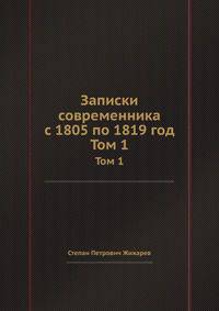 Записки современника с 1805 по 1819 год. Том 1