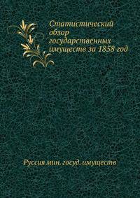 Статистический обзор государственных имуществ за 1858 год