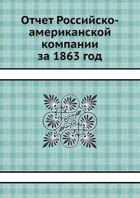 Отчет Российско-американской компании за 1863 год