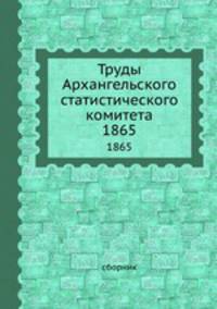 Труды Архангельского статистического комитета. 1865