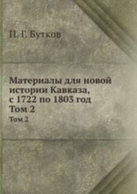 Материалы для новой истории Кавказа, с 1722 по 1803 год. Том 2