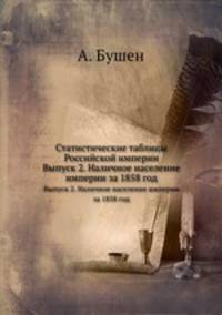Статистические таблицы Российской империи. Выпуск 2. Наличное население империи за 1858 год