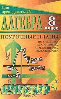 Алгебра: 8 класс: Поурочные планы по учебнику Алимова Ш.А., Колягина Ю.М., Сидорова Ю.В. и др.
