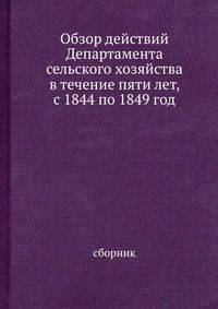 Обзор действий Департамента сельского хозяйства в течение пяти лет, с 1844 по 1849 год
