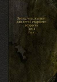 Звездочка, журнал для детей старшего возраста. Год 4. Части 13-16
