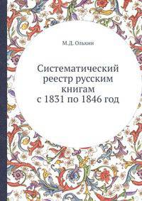 Систематический реестр русским книгам с 1831 по 1846 год