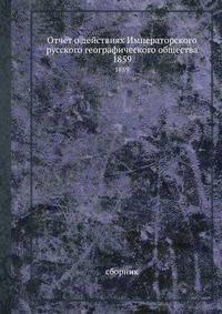 Отчет о действиях Императорского русского географического общества. 1859