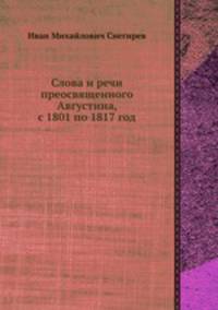 Слова и речи преосвященного Августина, с 1801 по 1817 год