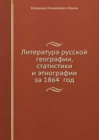 Литература русской географии, статистики и этнографии за 1864 год